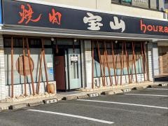 焼肉宝山