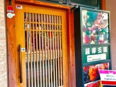五臓六腑天文館店