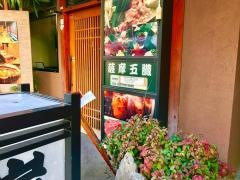 五臓六腑天文館店