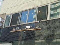ネコカフェ・猫助