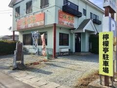 中国料理檸檬亭