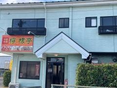 中国料理檸檬亭