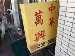 万興