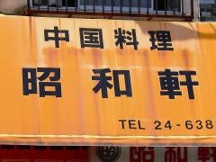 昭和軒