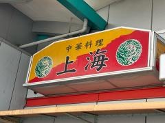 上海