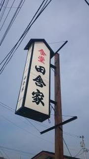 食堂田舎家