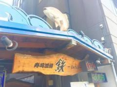 鉄