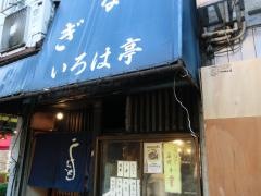 いろは亭（うなぎ料理）新井薬師店