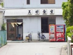 美好食堂