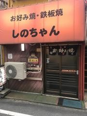 しのちゃん