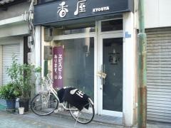 香屋