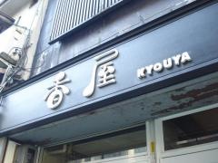 香屋