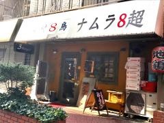ナムラ８超