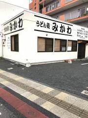 うどん処みかわ