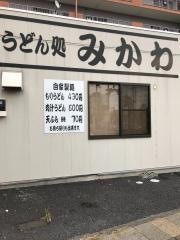 うどん処みかわ