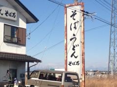 そば万