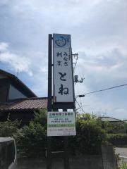 とね
