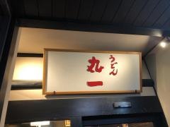 丸一うどん