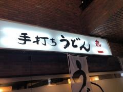 丸一うどん
