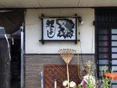 鯉よし