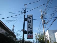 砂場八木崎町店