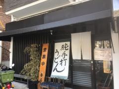 讃岐うどん香房