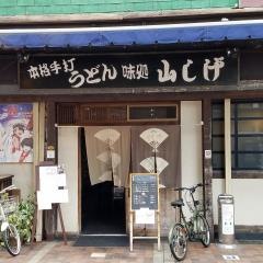 手打ちうどん山しげ