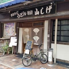 手打ちうどん山しげ
