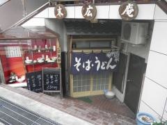 末広庵