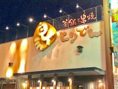 とりでん天理店