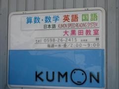 公文式大黒田教室