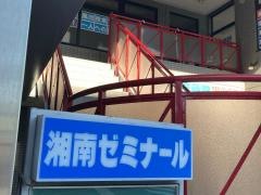 湘南ゼミナール桜ヶ丘