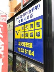 個別指導塾の明光義塾　羽犬塚教室
