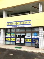 個別指導塾の明光義塾　羽犬塚教室