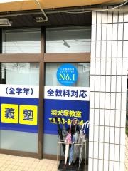 個別指導塾の明光義塾　羽犬塚教室