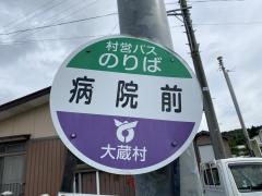 「病院前」バス停留所