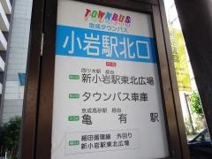 「小岩駅北口」バス停留所