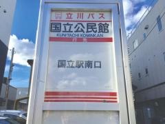 「国立公民館」バス停留所
