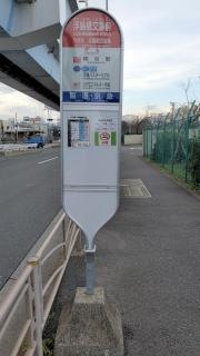 「浮島橋交番前」バス停留所