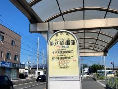 「峡の原車庫」バス停留所