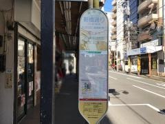 「新橋通り」バス停留所