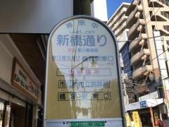 「新橋通り」バス停留所