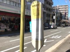 「新橋通り」バス停留所