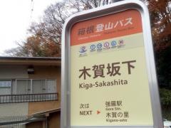 「木賀坂下」バス停留所