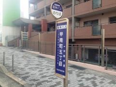 「甲南町五丁目」バス停留所