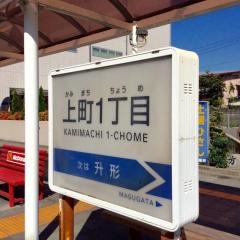 「上町一丁目」バス停留所