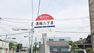 「溝堀二丁目」バス停留所