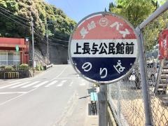 「上長与公民館前」バス停留所