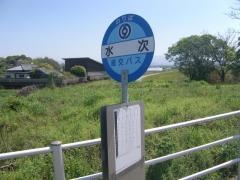 「水次」バス停留所