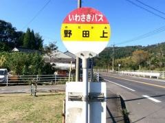 「野田上」バス停留所